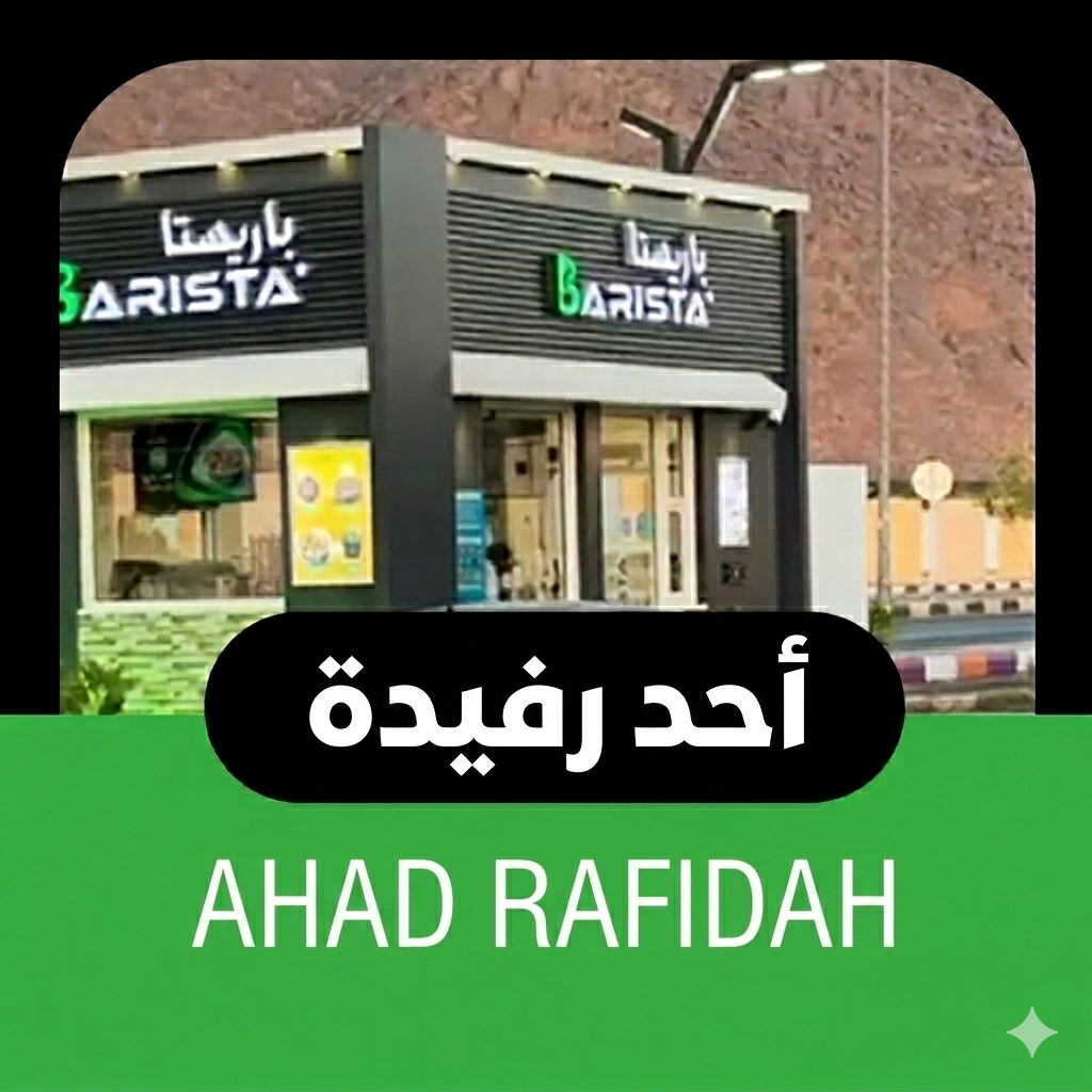 أحد رفيدة