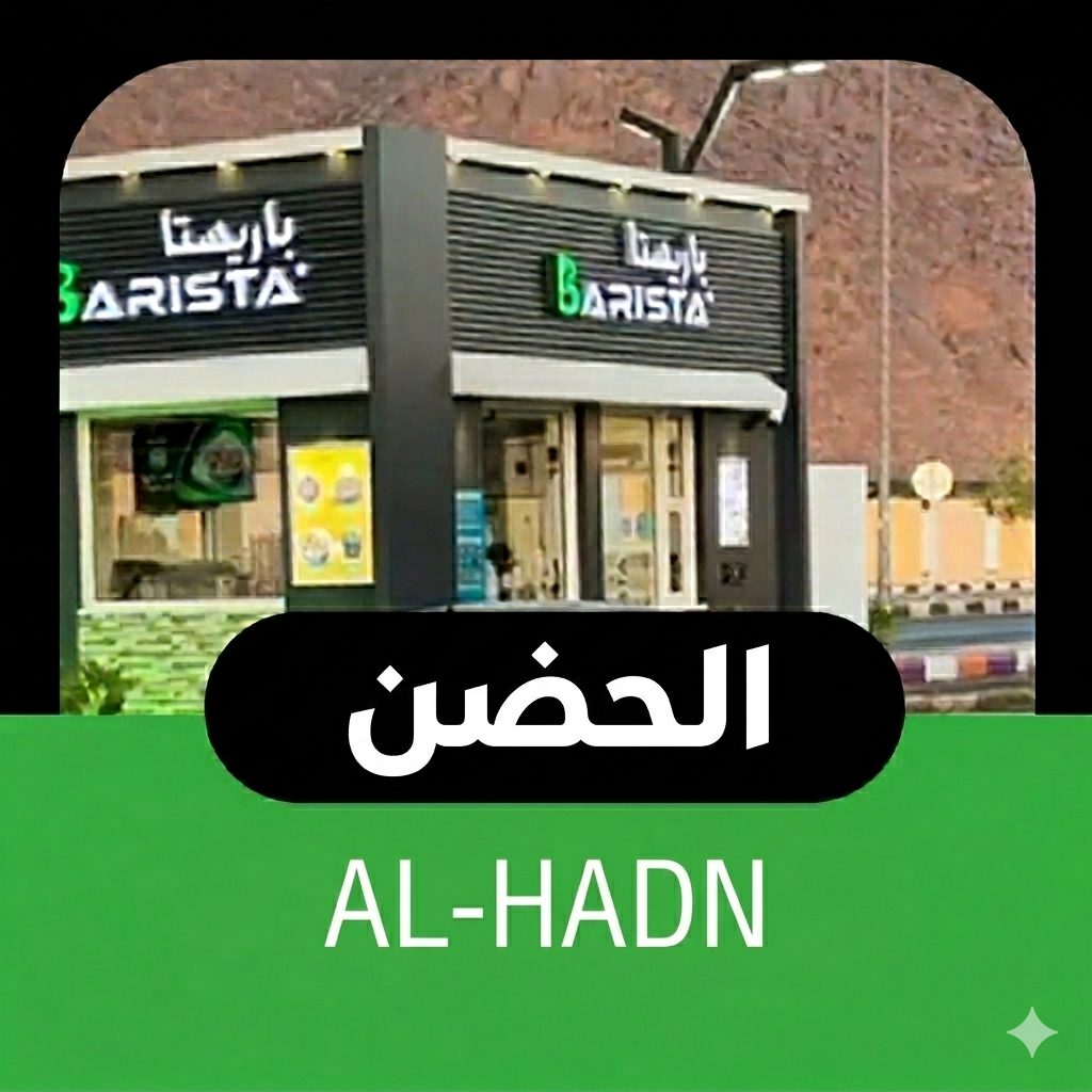 الحضن