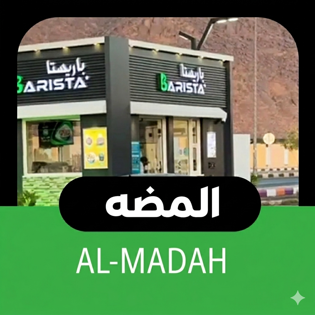 المضه