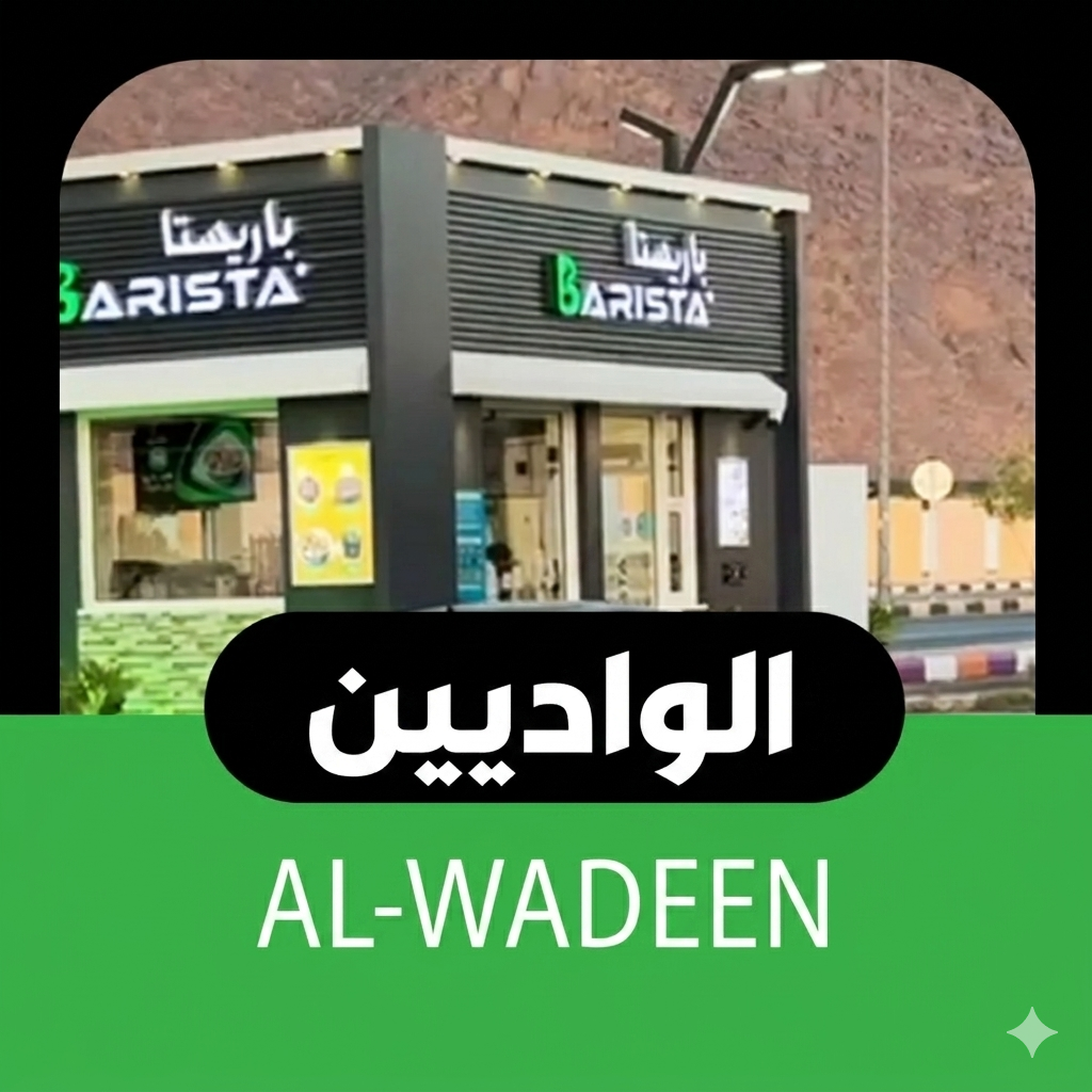 الواديين